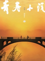 国产成+人+综合+欧美亚洲